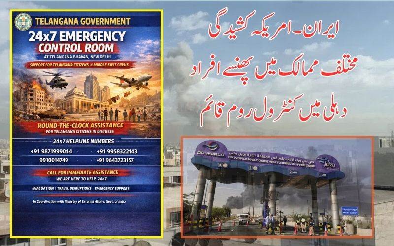 مغربی ایشیا میں گھمسان: ہندوستانی باشندوں کی محفوظ واپسی کےلئے کنٹرول روم قائم